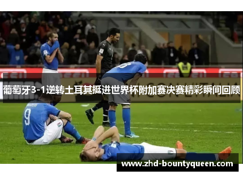 葡萄牙3-1逆转土耳其挺进世界杯附加赛决赛精彩瞬间回顾