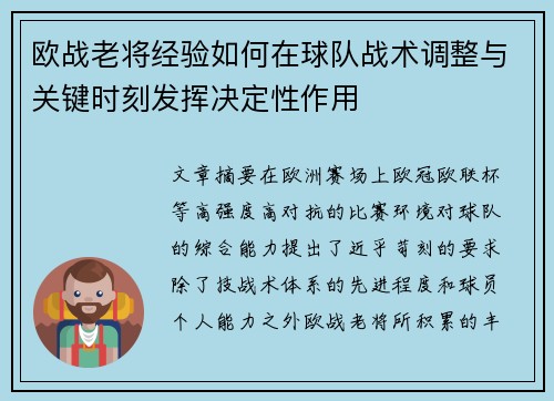 欧战老将经验如何在球队战术调整与关键时刻发挥决定性作用 欧战老将经验如何在球队战术调整与关键时刻发挥决定性作用