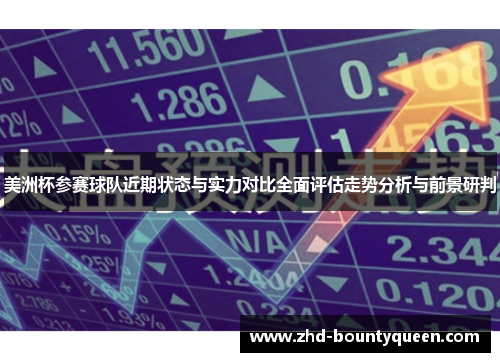 美洲杯参赛球队近期状态与实力对比全面评估走势分析与前景研判