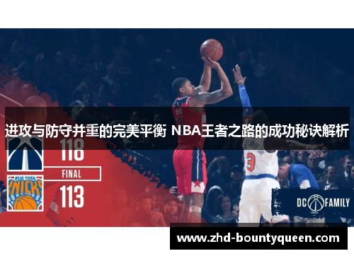 进攻与防守并重的完美平衡 NBA王者之路的成功秘诀解析