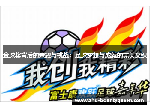 金球奖背后的荣耀与挑战：足球梦想与成就的完美交织