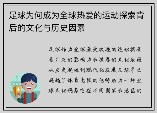 足球为何成为全球热爱的运动探索背后的文化与历史因素 足球为何成为全球热爱的运动探索背后的文化与历史因素