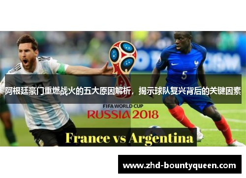 阿根廷豪门重燃战火的五大原因解析，揭示球队复兴背后的关键因素