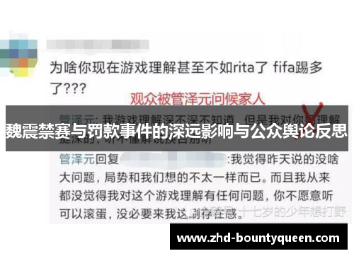 魏震禁赛与罚款事件的深远影响与公众舆论反思 魏震禁赛与罚款事件的深远影响与公众舆论反思