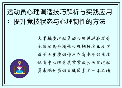 运动员心理调适技巧解析与实践应用：提升竞技状态与心理韧性的方法