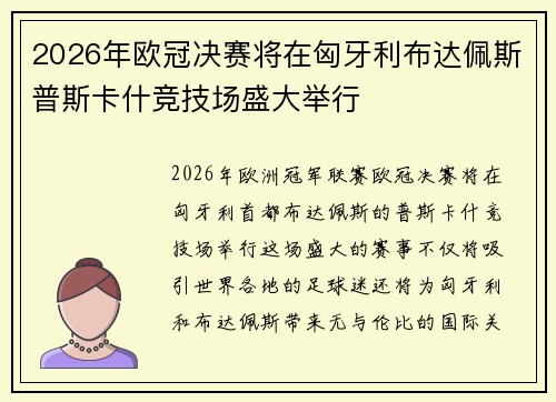2026年欧冠决赛将在匈牙利布达佩斯普斯卡什竞技场盛大举行