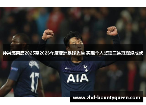 孙兴慜荣膺2025至2026年度亚洲足球先生 实现个人奖项三连冠辉煌成就