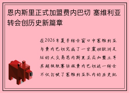 恩内斯里正式加盟费内巴切 塞维利亚转会创历史新篇章