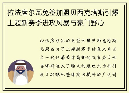 拉法席尔瓦免签加盟贝西克塔斯引爆土超新赛季进攻风暴与豪门野心