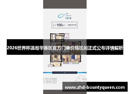 2026世界杯温哥华赛区官方门票价格区间正式公布详情解析 2026世界杯温哥华赛区官方门票价格区间正式公布详情解析