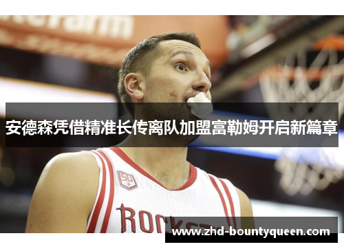 安德森凭借精准长传离队加盟富勒姆开启新篇章