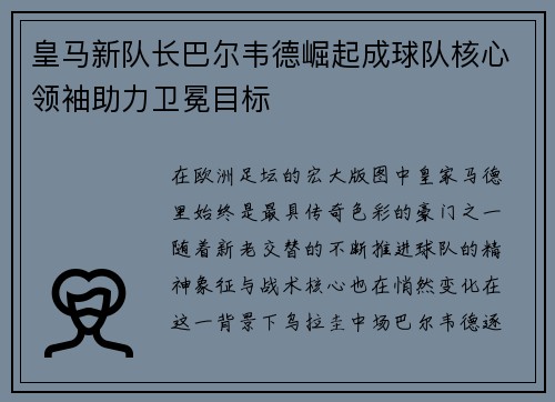 皇马新队长巴尔韦德崛起成球队核心领袖助力卫冕目标 皇马新队长巴尔韦德崛起成球队核心领袖助力卫冕目标