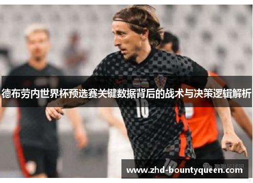 德布劳内世界杯预选赛关键数据背后的战术与决策逻辑解析 德布劳内世界杯预选赛关键数据背后的战术与决策逻辑解析