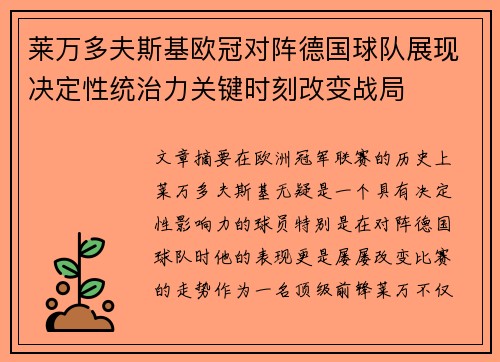 莱万多夫斯基欧冠对阵德国球队展现决定性统治力关键时刻改变战局 莱万多夫斯基欧冠对阵德国球队展现决定性统治力关键时刻改变战局