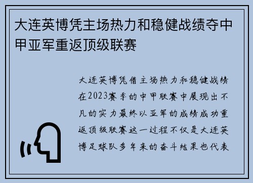 大连英博凭主场热力和稳健战绩夺中甲亚军重返顶级联赛