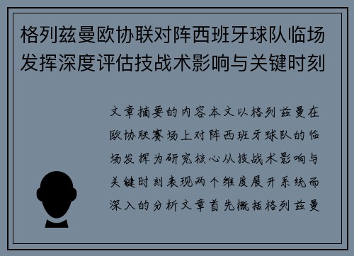 格列兹曼欧协联对阵西班牙球队临场发挥深度评估技战术影响与关键时刻表现