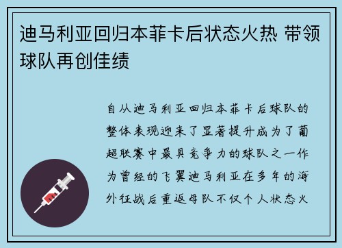 迪马利亚回归本菲卡后状态火热 带领球队再创佳绩