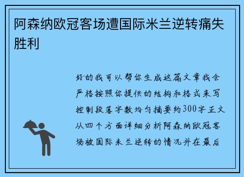 阿森纳欧冠客场遭国际米兰逆转痛失胜利