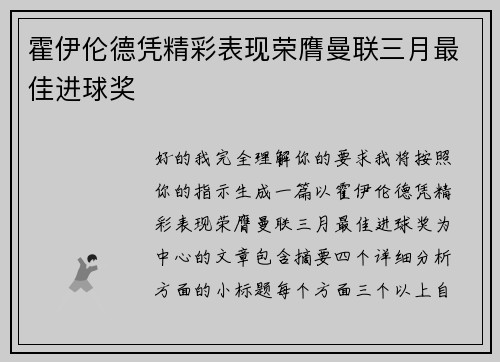 霍伊伦德凭精彩表现荣膺曼联三月最佳进球奖