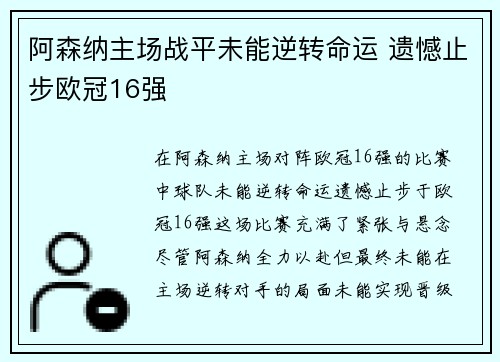 阿森纳主场战平未能逆转命运 遗憾止步欧冠16强