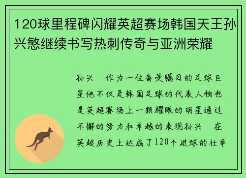 120球里程碑闪耀英超赛场韩国天王孙兴慜继续书写热刺传奇与亚洲荣耀