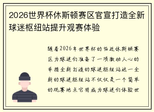 2026世界杯休斯顿赛区官宣打造全新球迷枢纽站提升观赛体验
