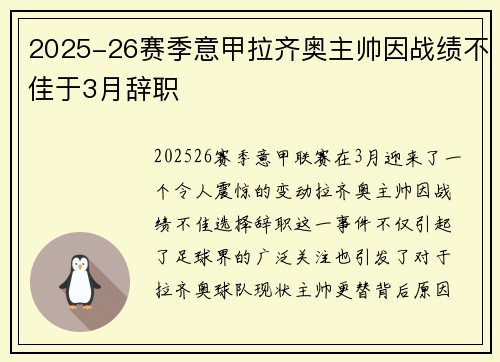 2025-26赛季意甲拉齐奥主帅因战绩不佳于3月辞职
