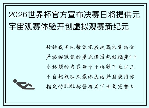 2026世界杯官方宣布决赛日将提供元宇宙观赛体验开创虚拟观赛新纪元