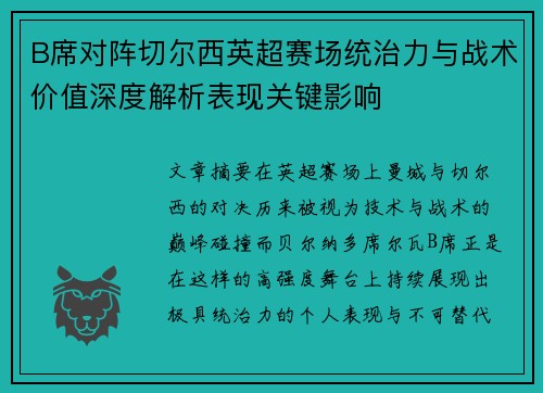 B席对阵切尔西英超赛场统治力与战术价值深度解析表现关键影响