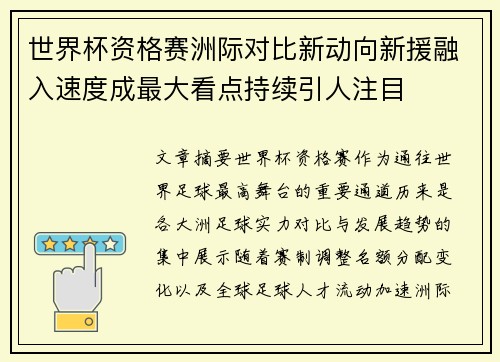 世界杯资格赛洲际对比新动向新援融入速度成最大看点持续引人注目