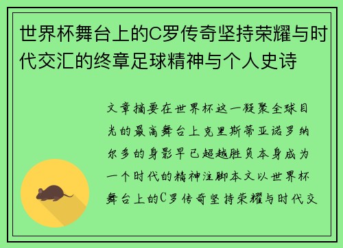 世界杯舞台上的C罗传奇坚持荣耀与时代交汇的终章足球精神与个人史诗