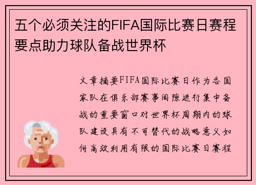 五个必须关注的FIFA国际比赛日赛程要点助力球队备战世界杯