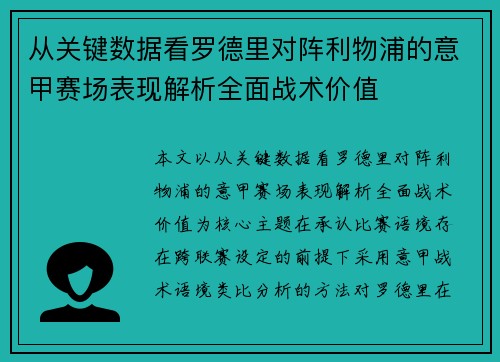 从关键数据看罗德里对阵利物浦的意甲赛场表现解析全面战术价值