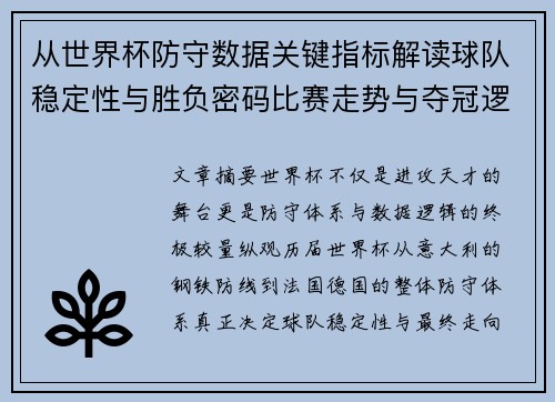 从世界杯防守数据关键指标解读球队稳定性与胜负密码比赛走势与夺冠逻辑