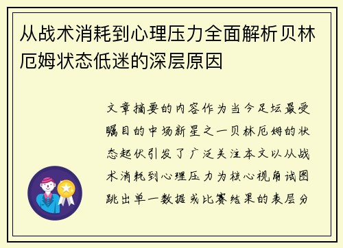 从战术消耗到心理压力全面解析贝林厄姆状态低迷的深层原因