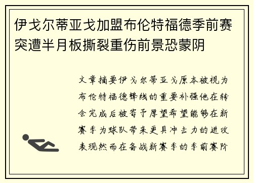 伊戈尔蒂亚戈加盟布伦特福德季前赛突遭半月板撕裂重伤前景恐蒙阴