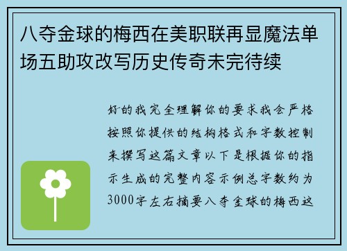 八夺金球的梅西在美职联再显魔法单场五助攻改写历史传奇未完待续