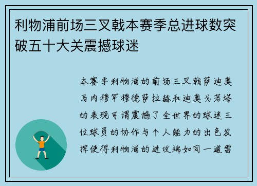 利物浦前场三叉戟本赛季总进球数突破五十大关震撼球迷