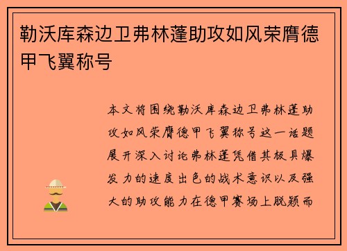 勒沃库森边卫弗林蓬助攻如风荣膺德甲飞翼称号