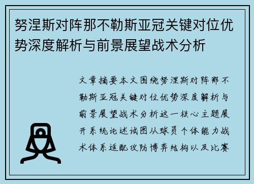 努涅斯对阵那不勒斯亚冠关键对位优势深度解析与前景展望战术分析