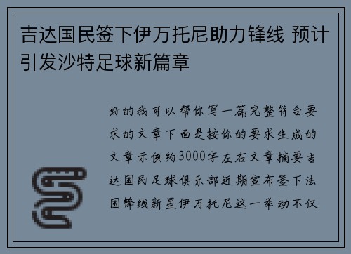 吉达国民签下伊万托尼助力锋线 预计引发沙特足球新篇章