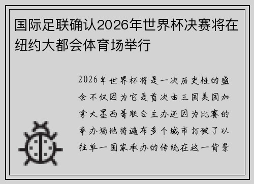 国际足联确认2026年世界杯决赛将在纽约大都会体育场举行