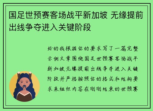 国足世预赛客场战平新加坡 无缘提前出线争夺进入关键阶段