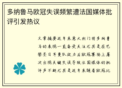 多纳鲁马欧冠失误频繁遭法国媒体批评引发热议 多纳鲁马欧冠失误频繁遭法国媒体批评引发热议