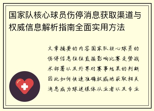 国家队核心球员伤停消息获取渠道与权威信息解析指南全面实用方法 国家队核心球员伤停消息获取渠道与权威信息解析指南全面实用方法