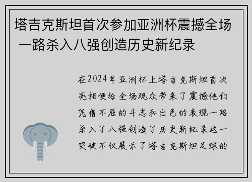 塔吉克斯坦首次参加亚洲杯震撼全场 一路杀入八强创造历史新纪录 塔吉克斯坦首次参加亚洲杯震撼全场 一路杀入八强创造历史新纪录