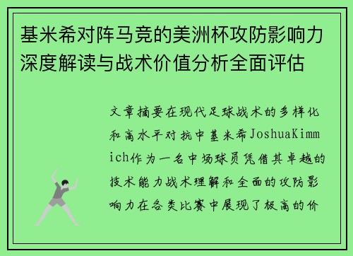 基米希对阵马竞的美洲杯攻防影响力深度解读与战术价值分析全面评估