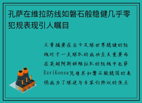 孔萨在维拉防线如磐石般稳健几乎零犯规表现引人瞩目