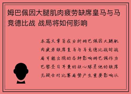 姆巴佩因大腿肌肉疲劳缺席皇马与马竞德比战 战局将如何影响 姆巴佩因大腿肌肉疲劳缺席皇马与马竞德比战 战局将如何影响