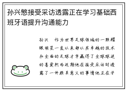 孙兴慜接受采访透露正在学习基础西班牙语提升沟通能力 孙兴慜接受采访透露正在学习基础西班牙语提升沟通能力